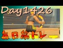 【毎日投稿】ムキ・ムキ・ムキへの道！！！【RFA負荷MAX】#1426