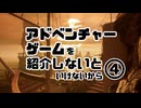 アドベンチャーゲームを紹介しないといけないから　vol.4