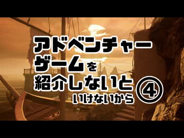 アドベンチャーゲームを紹介しないといけないから　vol.4