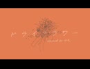 【1周年】ドライフラワー/優里 （みそ。cover）
