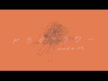 【1周年】ドライフラワー/優里 （みそ。cover）