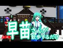 【第18回東方ニコ童祭】早苗さんが散歩するだけ【東方MMD】