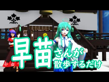 【第18回東方ニコ童祭】早苗さんが散歩するだけ【東方MMD】