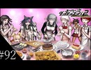 〔スーパーダンガンロンパ2〕アラサー、超高校級になる part92
