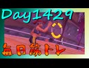 【毎日投稿】ムキ・ムキ・ムキへの道！！！【RFA負荷MAX】#1429