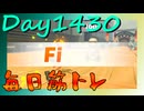 【毎日投稿】ムキ・ムキ・ムキへの道！！！【RFA負荷MAX】#1430