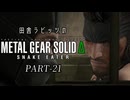 田舎ラビッツとMETAL GEAR SOLID Δ PART-21