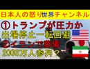 【トランプがW杯に介入か】レッドカード選手を次戦で出できるように圧力？【ハメネイ葬儀に２０００万人】嘘か本当か脅迫か