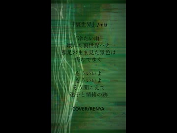 『裏世界』【叫んで】COVER/RENYA【歌ってみた】2　#shorts   #歌ってみた  #vocaloid