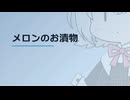 【日記】 2026年07月06日: メロンのお漬物