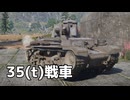 【WT】軽戦車で戦っていく｜「35(t)戦車」陸軍・ドイツ戦車【ちょっぴり字幕実況・プレイ動画：War Thunder】
