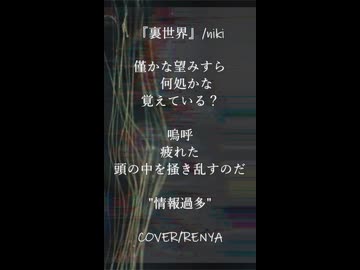 『裏世界』【叫んで】COVER/RENYA【歌ってみた】3　#shorts   #歌ってみた  #vocaloid