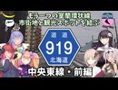 北海道道919号中央東線・前編【ドライブ動画】