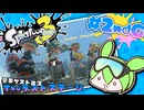 【スプラトゥーン3】浅瀬ちゃぷちゃぷ#2ndG