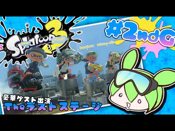 【スプラトゥーン3】浅瀬ちゃぷちゃぷ#2ndG