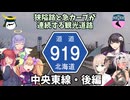 北海道道919号中央東線・後編【ドライブ動画】