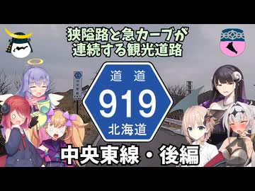 北海道道919号中央東線・後編【ドライブ動画】 - ニコニコ動画