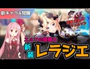 【エデンズリッターグレンツェ】新装レラジエと覚醒新装キュルソン