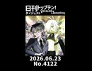 【Short】日刊トップテン！VOCALOID＆somethingダイジェスト【日刊ぼかさん2026.06.23】