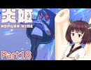 【炎姫】妖祓いの東北きりたんpart18【VOICEPEAK実況】