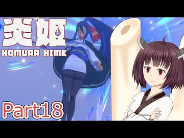 【炎姫】妖祓いの東北きりたんpart18【VOICEPEAK実況】