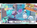 【ゲーム実況】たぬきときつねとぽこあポケモン #13