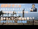 看護師不足の本当の原因by和田秀樹！人類は作られた存在？ｂｙ横森一輝！中国でなく日本がイラン原油を買う？ｂｙ田中宇！OPECプラス、8月増産に合意　ホルムズ輸出再開で正常化へ！【アラ還・読書中毒】