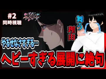 【完全初見】ワールド イズ ダンシング 2話 同時視聴□｜The World Is Dancing｜リアクション