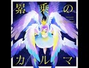 【ノスタルジアOp.3】累乗のカルマ / めと（Metomate）