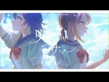 リライトザサマー / 初音ミク・小春六花