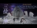 【MAD】ELDEN_RING_NIGHTREIGN　三位一体