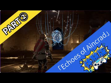【体験版】初ボス戦～初クエストクリアまで→part②【Echoes of Aincrad】