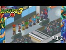 【プレイ動画】ロックマンエグゼ３【part11】