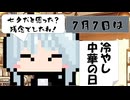 【7月7日】今日はなんの日？【なのぷー・エリアス・祝賀最愛_彩愛】