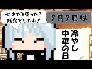 【7月7日】今日はなんの日？【なのぷー・エリアス・祝賀最愛_彩愛】