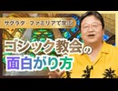 UG ゴシック教会の面白がり方　#182　2017/6/11
