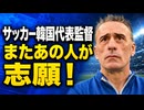 サッカー韓国代表監督にまたあの人が志願！可能性は？