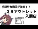 【シンプル車載動画投稿祭2026】39アウトレット入間店に行ってきたぞ【東北きりたん車載動画】