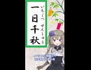 一日千秋