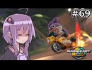 マリオカートワールドもいいぞ #69【結月ゆかり実況プレイ】