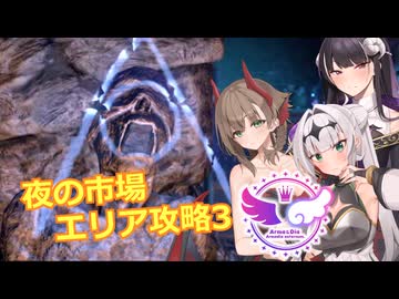 【エルダースクロールズオンライン】夜の市場 エリア攻略 Part3【クロワちゃん誕生祭2026】