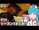【BF6】BFはうちゃん！シーズン3まとめ！#14【VOICEVOX実況】