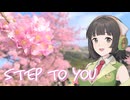 【SynthesizerV 京町セイカ Cover】STEP TO YOU【40mP】