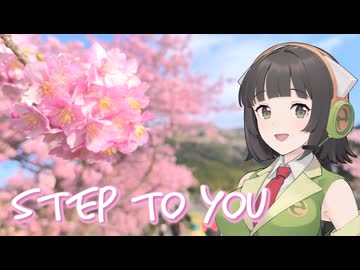 【SynthesizerV 京町セイカ Cover】STEP TO YOU【40mP】