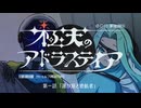 【宇宙クトゥルフ】『極天のアドラステイア』　第一話