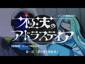 【宇宙クトゥルフ】『極天のアドラステイア』　第一話