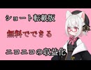 【ショート版・解説】ニコニコはYouTubeより有利？！無料会員の収益化方法【VOICEVOX：小夜/SAYO】