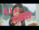 U.F.O.大都会