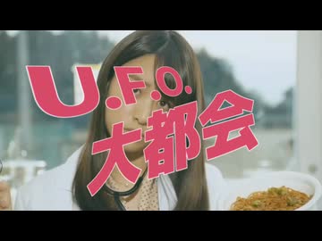 U.F.O.大都会
