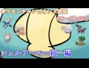 ポケモンチャンピオンズの世界を旅する シェルアーマー統一編【A.I.VOICE＋SoftTalkゲーム実況】